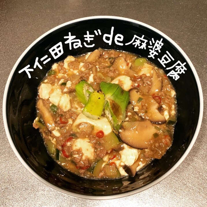 下仁田ねぎde麻婆豆腐